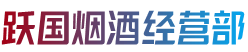 阜阳颍东区烟酒回收:茅台酒,老酒,洋酒,虫草,烟酒,阜阳颍东区跃国烟酒经营部