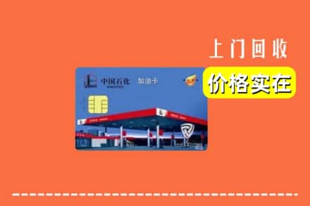 阜阳颍东区回收加油卡