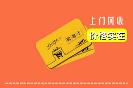 阜阳颍东区回收购物卡